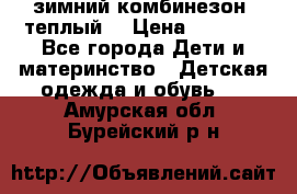 зимний комбинезон (теплый) › Цена ­ 3 500 - Все города Дети и материнство » Детская одежда и обувь   . Амурская обл.,Бурейский р-н